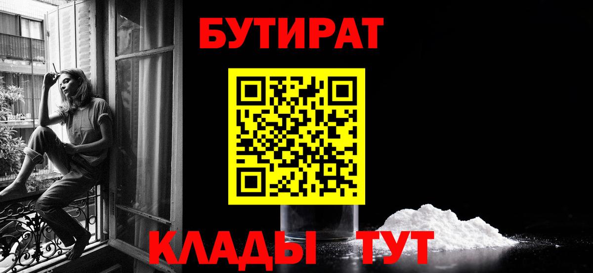 БУТИРАТ  БУТИРАТ бутандиол  Вход с VPN  Приморско-Ахтарск 