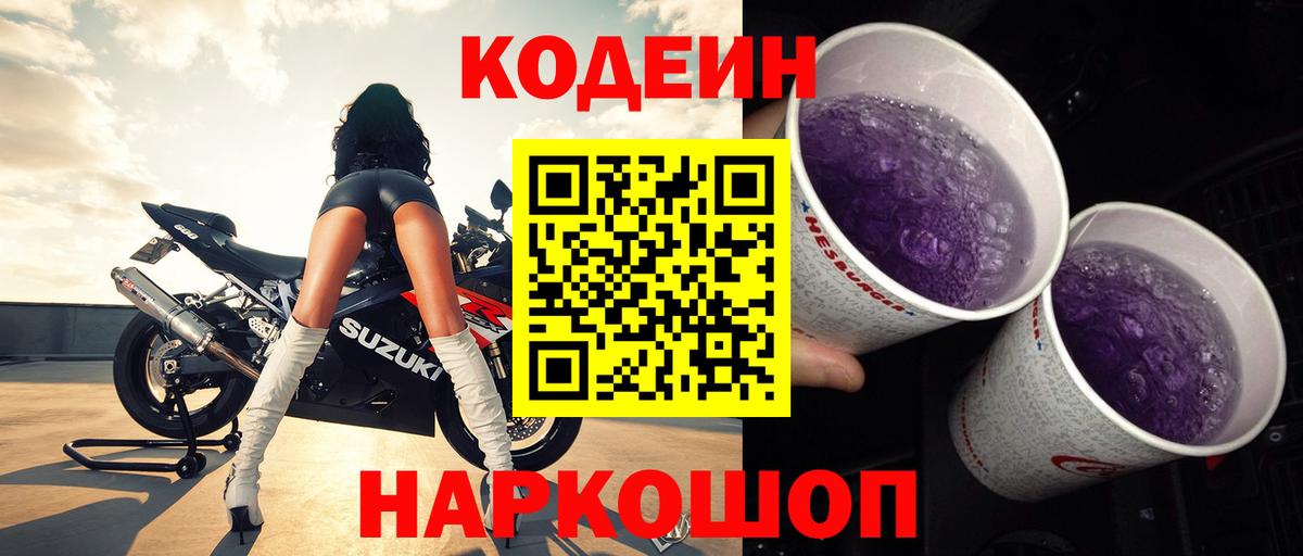 Codein Purple Drank  Вход с VPN  Приморско-Ахтарск 